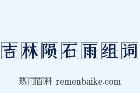 吉林陨石雨组词是什么意思的图片